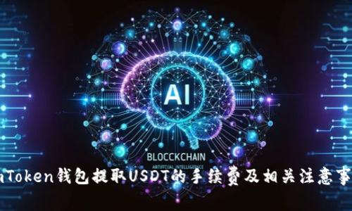 imToken钱包提取USDT的手续费及相关注意事项