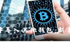 如何在imToken中导入其他钱包：新手指南与注意事