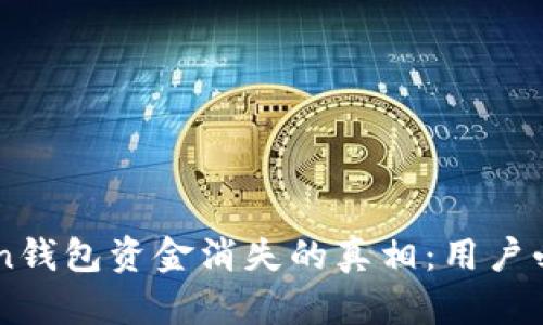 imToken钱包资金消失的真相:用户必读指南