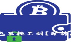 为什么在IM钱包里搜不到？分析原因与解决方案