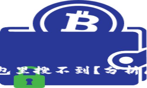 为什么在IM钱包里搜不到?分析原因与解决方案