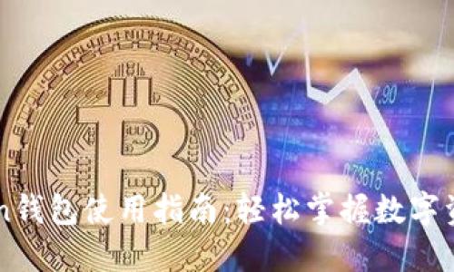 imToken钱包使用指南:轻松掌握数字资产管理