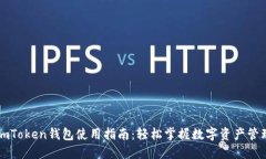 imToken钱包使用指南：轻松掌握数字资产管理
