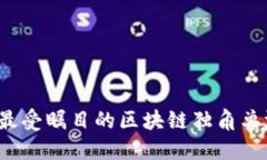 2023年最受瞩目的区块链独角兽游戏盘点