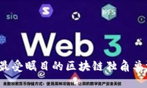 2023年最受瞩目的区块链独角兽游戏盘点