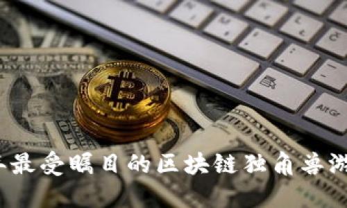 2023年最受瞩目的区块链独角兽游戏盘点
