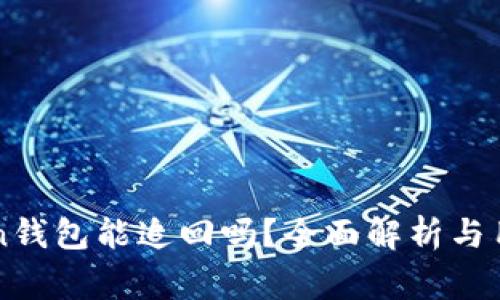imToken钱包能追回吗?全面解析与用户故事