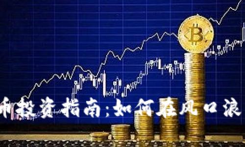 2023年虚拟币投资指南：如何在风口浪尖中稳健获利