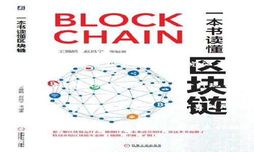 imToken钱包助记词数量及安全使用指南

guaimToken钱包, 助记词, 数量, 安全使用/guanjianci

1. 助记词的重要性
在数字货币的世界里，助记词是每个用户必须理解的一个基本概念。它是一串由12到24个单词组成的词组，用于安全地备份和恢复钱包。当用户首次创建imToken钱包时，系统会生成一组独特的助记词，用户需要将其妥善保管。

2. imToken钱包的助记词数量
imToken钱包一般会生成12个助记词。这是一个广泛接受的标准，因为12个单词既能够提供足够的安全性，又不会让用户感到困惑。在创建钱包时，用户会被提示记录下这些助记词，以备未来需要恢复钱包时使用。

3. 保护助记词的技巧
保护助记词是每个数字货币用户必须认真对待的事情。建议用户采取以下措施来增强助记词的安全性：
ul
    li将助记词写在纸上，并存放在安全的地方，如保险箱中。/li
    li避免将助记词存储在电子设备中，例如电脑或手机的记事本，因为这些设备容易受到黑客攻击。/li
    li考虑使用铝制的助记词卡，防水、防火，确保在意外情况下助记词不会丢失。/li
/ul

4. 恢复钱包的步骤
若用户在更换设备或遗失设备时需要恢复imToken钱包，使用助记词恢复钱包是最常见的方法。具体步骤如下：
ol
    li下载并打开imToken应用。/li
    li选择“恢复钱包”选项。/li
    li输入助记词，按照顺序输入每个单词。/li
    li设置新密码并确认。/li
/ol

5. 遇到助记词丢失的解决方案
若用户不慎遗失了助记词，恢复钱包将几乎不可能。因此，提前采取措施以防丢失非常重要。用户可以考虑以下解决方案：
ul
    li定期检查助记词的存放位置，确保其安全、完好。/li
    li使用不同的设备进行备份，但要确保这些设备也同样安全。/li
/ul

6. 生活中的真实案例
想象一下，张先生是一位热衷于数字货币投资的年轻人。他在短短几个月内积累了一定数量的比特币和以太坊。然而，有一天，他在家里打理一些事务时，不小心将写有助记词的纸条放在了窗台上。阳光洒在老旧木桌上，他在阳光明媚的午后忘却了这张纸条的重要性。几天后，突如其来的大风将纸条吹走，张先生失去了所有的资产。这让他痛心不已，也意识到助记词的重要性。

7. 文化视角下的助记词
在许多文化中，记忆和备份是有着悠久传统的。在中国传统文化中，很多人习惯将重要的事情用纸笔记录下来，这不仅是一种保留方式，也是对未来的珍视。数字货币的助记词无疑是这种传统文化的一种现代体现，既重视自身的财产安全，又反映出对未来的不确定性。

8. 未来的发展趋势
随着区块链技术的不断进步，数字钱包的安全性也在不断提升。未来，助记词的替代品可能会出现，比如生物识别技术和多重签名技术，这些都能帮助用户更安全、更便捷地管理他们的数字资产。不过，直到那时，助记词依然是确保钱包安全的一种有效方式。

9. 结论
助记词在imToken钱包中扮演着至关重要的角色。理解其重要性及如何安全地使用、保护助记词，是每个数字货币用户都需要掌握的基本知识。通过认真对待助记词，用户能够更安稳地享受数字货币带来的机遇和便利。

通过这些详细的段落，大致完整的框架和实际的场景描述，我们不仅提升了文本的细节性，同时也让文章更富人情味与真实感。希望这能帮助您理解imToken钱包及其助记词的多重意义。