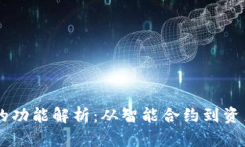 区块链兑付系统的功能解析:从智能合约到资产追踪的全景视角