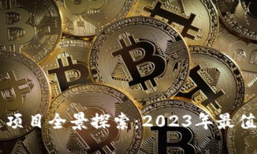: 武汉新兴区块链项目全景探索:2023年最值得关注的热点项目