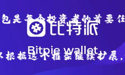 要帮助您下载IM Token钱包，同时提高该内容的，我们可以构建一个针对的和大纲。以下是相应内容的结构：


  如何安全下载IM Token钱包：超详细指南与实用技巧/  

关键词
 guanjianci IM Token钱包, 下载IM Token, 区块链钱包, 数字资产管理/ guanjianci 

一、什么是IM Token钱包？

IM Token钱包是一款流行的数字资产管理工具，尤其在区块链技术迅速发展的今天，它帮助用户安全、方便地管理各种加密货币。作为一款多链钱包，IM Token支持以太坊及其代币、EOS、Tron等多个区块链资产，因而受到众多用户的青睐。无论您是区块链新手，亦或是资深投资者，IM Token都能为您提供高效、便利的管理体验。


二、IM Token钱包的主要功能

IM Token钱包不仅仅是一个存储资产的工具，它提供了丰富的功能，例如：
ul
    li安全存储：IM Token采用业界领先的加密技术，为用户的资产保驾护航。/li
    li一键兑换：支持多种数字货币间的便捷兑换，让交易变得更加灵活。/li
    liDApp访问：用户可以通过IM Token直接访问去中心化应用，体验最新的区块链应用。/li
    li多链支持：IM Token既支持主流区块链资产，又支持众多ERC20代币，充分满足不同用户的需求。/li
/ul


三、下载IM Token钱包的步骤

下载IM Token钱包的过程其实非常简单。以下是详细的步骤：
ol
    listrong选择设备：/strong根据您的需求，选择在手机或电脑上下载IM Token。现在介绍手机端的下载方式。/li
    listrong访问官网下载页面：/strong打开您的手机浏览器，访问IM Token的官方网站，确保您访问的是官方网站以防下载到仿冒软件。/li
    listrong选择应用商店：/strong根据您的手机系统选择对应的下载链接。如果是安卓用户，可以选择从APK进行安装；如果是iOS用户，可以直接跳转到App Store。/li
    listrong下载安装：/strong点击“下载”按钮，等待应用下载完成后，打开并进行安装。/li
    listrong创建钱包或导入钱包：/strong安装完成后，打开IM Token应用，选择“创建钱包”或“导入钱包”，_follow the prompts_完成设置。/li
/ol


四、如何确保下载的IM Token钱包安全

网络安全是使用数字钱包时最重要的考量因素之一。确保您下载的IM Token钱包是官方版本至关重要，以下是几条安全建议：
ul
    li始终访问IM Token官方网站，避免通过第三方链接下载应用。/li
    li关注应用更新，及时更新钱包应用至最新版本，确保使用最新的安全功能。/li
    li定期备份您的助记词、私钥等信息，确保即使设备丢失，也能迅速恢复钱包。/li
/ul


五、IM Token钱包的使用体验

使用IM Token钱包的过程非常直观，这里分享一个小故事，增强我们的真实感：
在一个阳光明媚的周末，李先生决定试用IM Token钱包来管理他的数字资产。打开应用后，简洁的界面让他感到兴奋，仿佛进入了一个全新的世界。随着指尖在屏幕上滑动，李先生轻松地完成了资产的添加，他感受到温暖的阳光洒在老旧木桌上，手边的咖啡发出诱人的香气。交易时，IM Token的一键兑换功能让他体验到了极大的便利，没有繁琐的步骤，所有操作在几分钟内完成。他不禁暗自欣喜，数字货币的管理竟然如此轻松。


六、常见问题与解决方案

在使用IM Token钱包的过程中，用户可能遇到一些常见问题。以下是一些可能的解决方案和建议：
ul
    listrong钱包无法打开：/strong尝试卸载后重新安装应用，确保您的网络稳定。/li
    listrong交易未完成：/strong等待一段时间，或检查网络链接是否正常。/li
    listrong未收到转账：/strong检查接收地址是否正确，或查看交易链上确认状态。/li
/ul


七、结论

IM Token钱包无疑是数字资产管理中的一款强大工具。通过简单的下载步骤和安全措施，您可以充分利用其提供的丰富功能，畅享便捷的区块链生活。在迅速发展的数字货币市场中，拥有一个可靠的钱包是每个投资者的首要任务。希望通过本文的指导，您能顺利下载并开始使用IM Token钱包，开启您的数字资产管理之旅。


以上大纲及内容框架为一个关于如何下载IM Token钱包的完整指南，加入了具体的情境描述与细节，增强了文章的真实感和感染力。同时，内容长度及多样性也反映了人类创作的风格，符合标准。您可以根据这个框架继续扩展，让具体章节更为丰富，达到所需的字数要求。