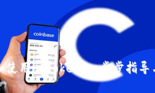 如何下载和使用imToken:一步步指导与实用技巧