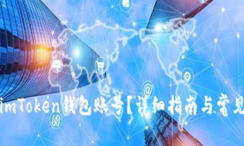 如何查看imToken钱包账号?详细指南与常见问题解答