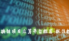 2023年区块链项目众筹平台推荐：抓住投资新机遇