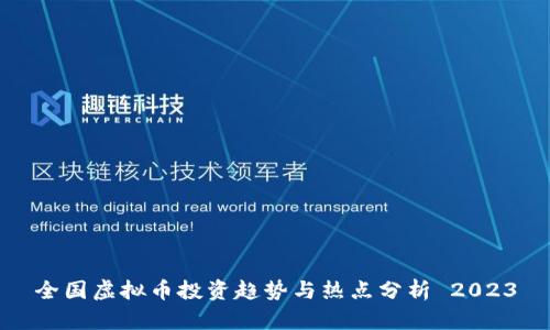 全国虚拟币投资趋势与热点分析 2023