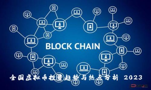 全国虚拟币投资趋势与热点分析 2023