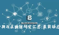 2023年核心期刊区块链研究汇总：最新动态与发展
