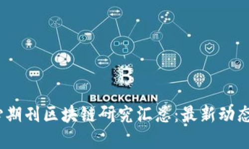2023年核心期刊区块链研究汇总:最新动态与发展趋势
