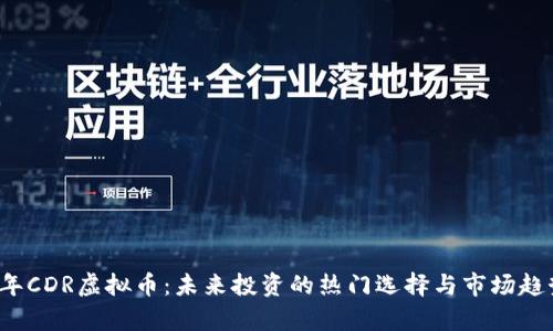 2023年CDR虚拟币:未来投资的热门选择与市场趋势分析