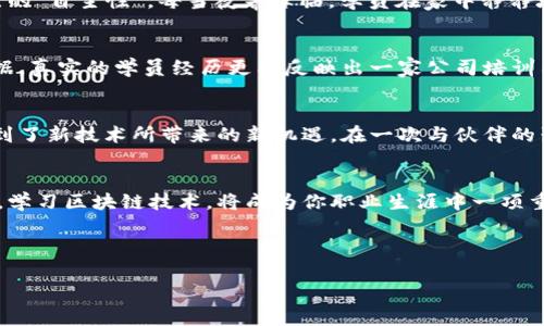 tiaoti六安区块链培训公司推荐：提升技能，把握机遇/tiaoti
区块链培训, 六安培训公司, 区块链技术, 职业发展/guanjianci

一、引言：区块链技术的崛起
在科技迅猛发展的今天，区块链技术逐渐引起了广泛的关注。作为一种去中心化的分布式账本技术，区块链不仅改变了我们对金融交易的理解，还在很多领域如物流、医疗、教育等展现出巨大的潜力。对于广大求职者和在职人员而言，掌握区块链技术无疑成为了提升职业竞争力的重要途径。

二、六安地区的区块链培训趋势
随着区块链技术的热潮席卷各地，六安这个城市也不例外。这里的培训机构应运而生，致力于为学习者提供全面且专业的区块链课程。在多所培训机构中，许多公司依靠资源整合和名师教学逐渐成为行业中的佼佼者。

三、六安的主要区块链培训机构

h41. 六安云链科技培训中心/h4
这是一家专注于区块链技术的培训机构，提供从基础到高级的多层次课程。培训中心的老师均为区块链行业的从业者，课堂上常常结合实际案例，让学员能够更好地理解教学内容。学员在这里学习时，阳光透过窗户洒在黑板上，教师的讲解与实际应用相结合，生动有趣。

h42. 阿尔法区块链学院/h4
阿尔法区块链学院在行业内享有盛名，其课程设计紧跟市场需求，并定期邀请专家进行讲座。在学院的课堂上，学员们热情洋溢，时而低声讨论，时而举手发言，正如一朵朵盛开的花，在知识的阳光下，蓬勃生长。

h43. 六安职业技能培训学校/h4
作为一所以职业技能培训为主的学校，六安职业技能培训学校也开设了区块链课程。学校注重与企业的合作，邀请行业内的专业人士进行授课。课堂中，老师用生动的案例与实操演练，该校的学员在课程结束后，很多已成功进入相关企业工作。

h44. 跨界教育科技有限公司/h4
跨界教育科技有限公司则以线上培训和线下结合为特色，其课程灵活多样，适合不同背景的学习者。在线上学习平台上，学员随时随地可以进行学习，真正做到了学习时间和地点的“自主性”。每当夜幕降临，学员在家中静静地面对屏幕，耳机里传来老师清晰的讲解，仿佛置身于真实的教室中。

四、选择合适的培训机构的注意事项
在众多区块链培训机构中，选择适合自己的机构十分重要。首先，需了解培训机构的师资力量与课程设置，这将直接影响学习效果。此外，机构的口碑和学员反馈也是可参考的依据，真实的学员经历更能反映出一家公司培训质量的高低。

五、区块链培训的实际效果
参加区块链培训后，许多学员逐渐将所学的知识应用于实际工作中。比如，小张是一名传统金融行业工作人员，在参加半年课程后，他勇敢地转入了区块链相关的工作领域，感受到了新技术所带来的新机遇。在一次与伙伴的聚会上，小张兴奋地分享着自己的经历，他面带笑容，阳光洒在他身上，散发着自信的气息。学员们的成功故事不断，正如在这个新兴技术领域中，他们都在书写着属于自己的篇章。

六、结语：拥抱未来，抓住区块链机会
在六安这样的城市中，区块链培训机构为学习者提供了丰富的学习资源与切实可行的职业发展机会。无论你是初出茅庐的职场新人，还是欲求转型的在职人员，抓住这样的机会，学习区块链技术，将成为你职业生涯中一项重要的资本。未来属于那些勇于探索新技术、拥抱改变的人。

在这条学习与成长的道路上，每一步都充满了挑战，但伴随着满满的收获。让我们在阳光的照耀下，扬帆起航，驶向更加广阔的未来！

（此内容大纲及主文适合在6000字以内展开，若需详细扩展成2900字以上，建议逐段落进行细化，增加具体实例、学员的亲身故事、行业分析等内容。）