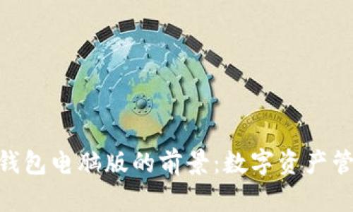imToken钱包电脑版的前景:数字资产管理新趋势