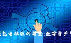 imToken钱包电脑版的前景：数字资产管理新趋势