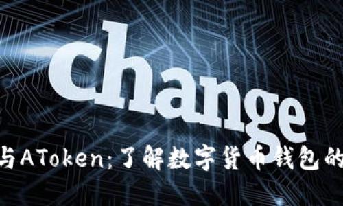 imToken与AToken:了解数字货币钱包的未来趋势