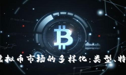 2023年韩国虚拟币市场的多样化:类型、特色与未来趋势