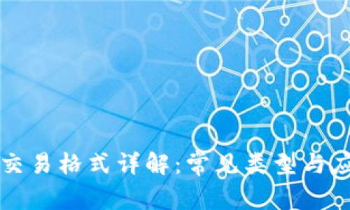 区块链交易格式详解:常见类型与应用场景