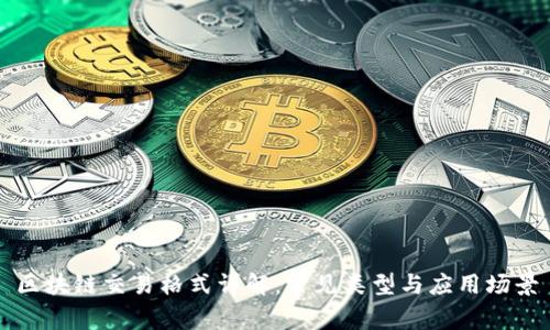 区块链交易格式详解:常见类型与应用场景