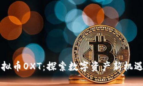 兰花虚拟币OXT:探索数字资产新机遇与潜力
