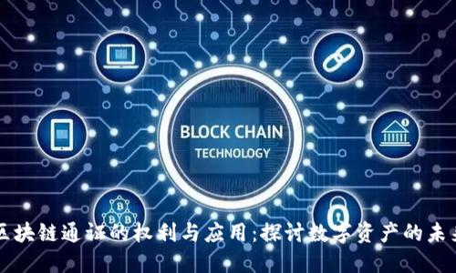 区块链通证的权利与应用:探讨数字资产的未来