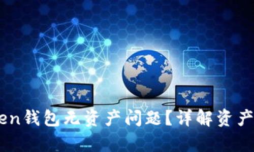 如何解决Imtoken钱包无资产问题?详解资产恢复与管理技巧