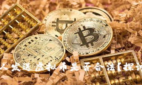 美国人向他人发送虚拟币是否合法?探讨监管与合规