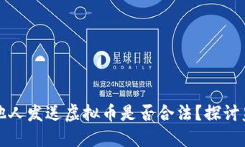 美国人向他人发送虚拟币是否合法?探讨监管与合规