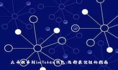 火币提币到imToken钱包：选择最优链的指南