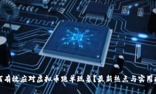 如何有效应对虚拟币跑单现象?最新热点与实用技巧