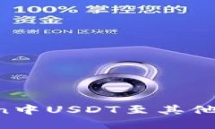 bm转移ImToken中USDT至其他货币的实用指南
