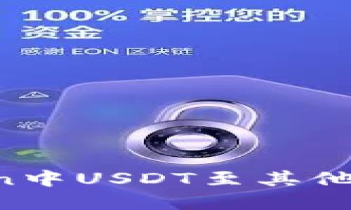 bm转移ImToken中USDT至其他货币的实用指南
