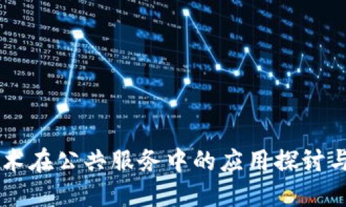 区块链技术在公共服务中的应用探讨与未来展望