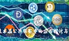 区块链技术在公共服务中的应用探讨与未来展望
