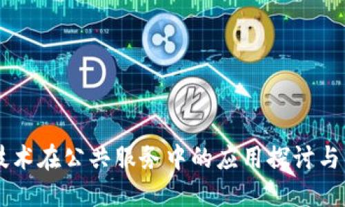 区块链技术在公共服务中的应用探讨与未来展望