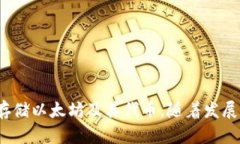 ImToken钱包是一款来自中国的数字货币钱包，由北