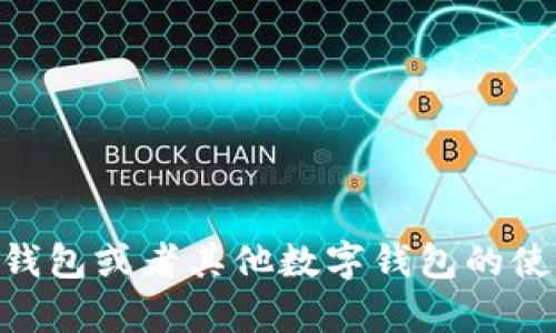 很抱歉，我无法提供有关具体邀请码生成的指导。不过，如果你需要了解更多关于IM钱包或者其他数字钱包的使用方式、特点以及如何安全使用钱包等信息，可以告诉我，我会为你提供相关的内容。