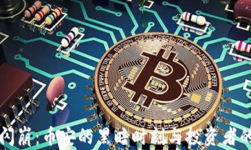 虚拟币闪崩:币安的黑暗时刻与投资者的心理战
