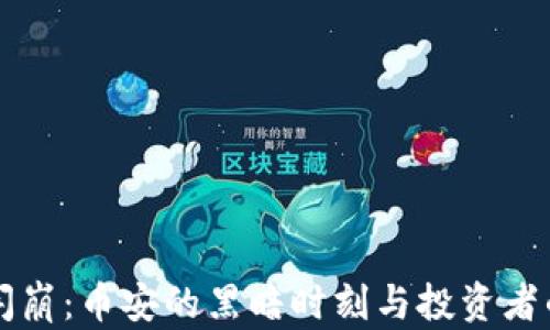 虚拟币闪崩:币安的黑暗时刻与投资者的心理战