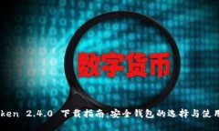 Imtoken 2.4.0 下载指南：安全钱包的选择与使用技巧