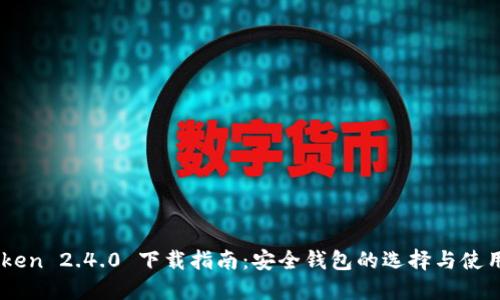 Imtoken 2.4.0 下载指南:安全钱包的选择与使用技巧