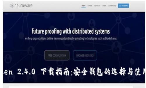 Imtoken 2.4.0 下载指南:安全钱包的选择与使用技巧